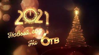 Новогодние поздравления на канале "6ТВ" (Хабаровск, 31.12.2020)