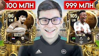 FC MOBILE... НО Я СОБРАЛ ЛУЧШИЙ СОСТАВ ЗА 100, 500 МИЛЛИОНОВ и 1 МИЛЛИАРД МОНЕТ