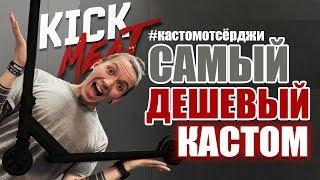 САМЫЙ ДЕШЁВЫЙ КАСТОМ В KICKMEAT. Кастом от Сёрджи.