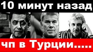 10 минут назад / чп в Турции / Газманов , Добрынин , Расторгуев