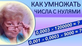 Математика 5-11 класс  //  Как умножать числа с нулями