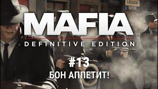 Mafia: Definitive Edition | Глава 13. Бон Аппетит! [Прохождение]