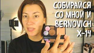 GRWM Собирайся со мной