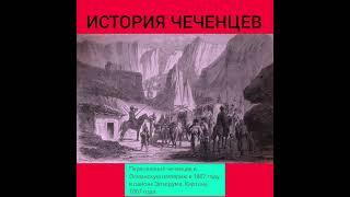 ЧЕЧНЯ - КАВКАЗСКАЯ ВОЙНА 1867год. ПЕРЕСЕЛЕНИЕ ЧЕЧЕНСКИХ БЕЖЕНЦЕВ В ТУРЦИЮ