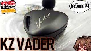 【再走】KZ Vader Hifiレビュー！