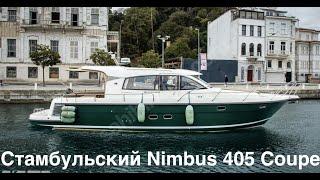 Яхта Nimbus 405 на выставке в Турции.