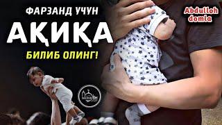 Абдуллоҳ домла - Фарзанд Учун Ақиқа Қилиш  | Билиб олинг биродар