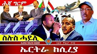 ️- ስሉሳዊ ርክብ መራሕቲ ሃገራት ኤርትራ: ግብጺን ሶማሊያን | ወዲጣባ | 10.10.2024