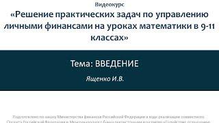 #МАТФИН Видеокурс для учителей математики. Часть 1. Вступительное слово  Ященко И.В.