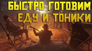 Как быстро и автоматически приготовить еду и тоники в Red Dead Online ?