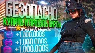 Как безопасно купить/продать вирты на GTA 5 RP / Majestic в 2024