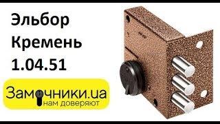 Замок Эльбор Кремень 1.04.51 Распакова/Обзор - Замочники.ua #Zamochniki #Замочники