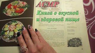 АСМР. Лавка букиниста - 1. "Книга о вкусной и здоровой пище"  / ASMR