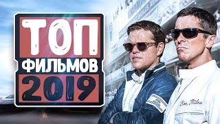 ТОП ЛУЧШИХ ФИЛЬМОВ 2019 ГОДА. НОВИНКИ КИНО. ТРЕЙЛЕРЫ. ЛУЧШИЕ ФИЛЬМЫ 2019