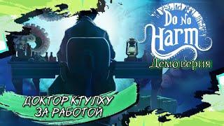 Papers, Please, но ты доктор Ктулху! Do No Harm Демо