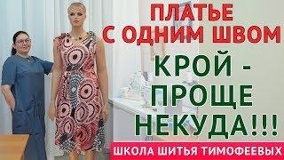 ПЛАТЬЕ С ОДНИМ ШВОМ|КРОЙ  - ПРОЩЕ НЕКУДА !!!  - уроки кройки и шитья для начинающих Тимофеева Тамара