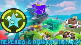 ПУТЬ С НУЛЯ В BEE SWARM SIMULATOR #10 - ПЕРЕХОД В СИНЮЮ ПЫЛЬЦУ