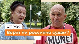 Сесть можно за что угодно | Мнение прохожих о судебной системе в России