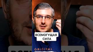 Всемогущая сила