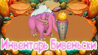 ИНВЕНТАРЬ НОВОГО МОНСТРА БИВЕНЬСКИ | My singing Monsters