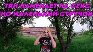 ХИККАН №1: ТЯН НАМЕКАЕТ НА СЕКС, НО МАЛЕНЬКИЙ СТРУЧОК