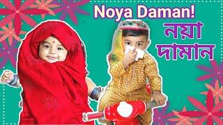 Muza- Noya Daman ft Tosiba & Meem Haque || Dance Cover। Raiyan & Rihan।3 months and 2years baby