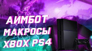 КАК РАБОТАЮТ АИМБОТ И МАКРОСЫ НА КОНСОЛЯХ PS4/XBOX