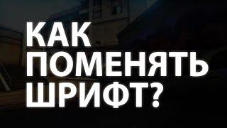 КАК ПОМЕНЯТЬ ШРИФТ В КС ГО \\ ПОМЕНЯТЬ ШРИФТ В CS:GO В 2023 ГОДУ?? \\ САМЫЙ ЛЕГКИЙ СПОСОБ 2023!!