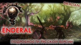 Enderal — Обломки порядка: Релиз проекта и подробности русской версии