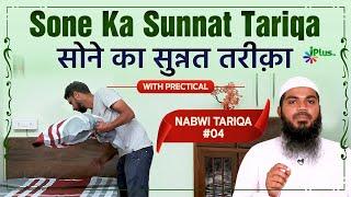 Sone Ka Sunnat Tariqa Aur Dua | Nabwi Tariqa 04 | Shaikh Arshad Hussain Mohammadi | iPlus TV