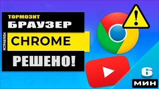 Тормозит Хром! Как ускорить браузер Хром на слабом ПК