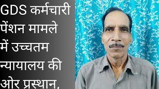 GDS कर्मचारी पेंशन मामले में उच्चतम न्यायालय की ओर प्रस्थान पल पल की जानकारी प्राप्त करें