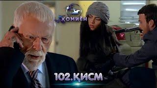 ХОМИЁН | 102.КИСМ