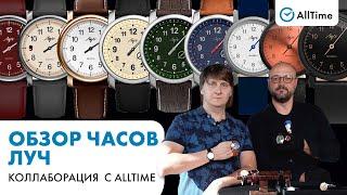 ОБЗОР ЧАСОВОЙ КОЛЛАБОРАЦИИ ЛУЧ и Alltime!Мужские и женские часы от Белорусского производителя часов!