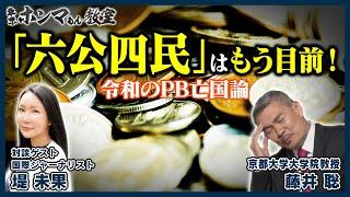 「六公四民」はもう目前！令和のPB亡国論（5月27日放送分）【東京ホンマもん教室】