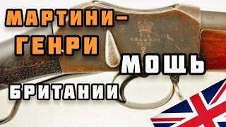 Винтовка Martini-Henry: прочная и надёжная