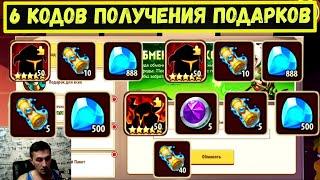 6 КЛЮЧЕЙ ПОЛУЧЕНЯ ПОДАРКОВ!!! 6 REDEMTION CODES Idle Heroes