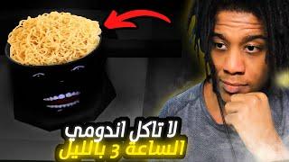 3 Scary Games | !ثلاث العاب مش رعب | لا تاكل اندومي الساعة 3 بالليل