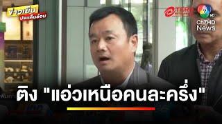 “แพทองธาร” ติง “แอ่วเหนือคนละครึ่ง” โครงการเล็กเกินไปหรือไม่ ? | ข่าวเย็นประเด็นร้อน