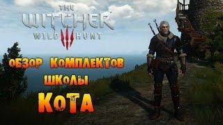 The Witcher 3: Wild Hunt - Обзор комплектов школы Кота!