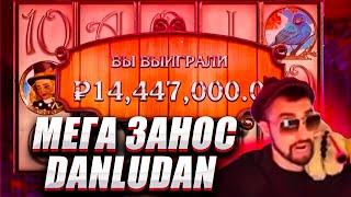 15 МИЛЛИОНОВ ВЫИГРАЛ ДАНЛУДАН В КАЗИНО ОНЛАЙН! Заносы недели!