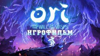 ИГРОФИЛЬМ Ori and the Will of the Wisps (все катсцены, на русском) прохождение без комментариев