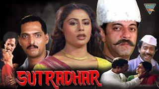 Sutradhar (सूत्रधार ) | Nana Patekar, Girish Karnad, Smita Patil, | HD Full Hindi Movie #Eagle Movie