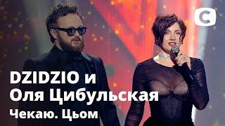 DZIDZIO и Оля Цибульская – Чекаю. Цьом. Праздничный концерт к 8 марта от СТБ | 08.03.2021