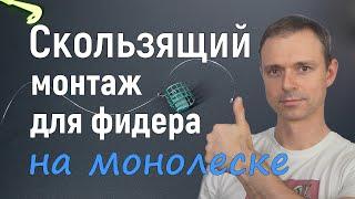 Скользящий монтаж для фидера на монолеске