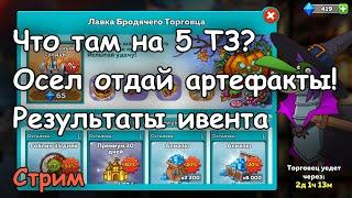 Сколько сундуков понадобится, чтобы осел отдал 2 артефакта?