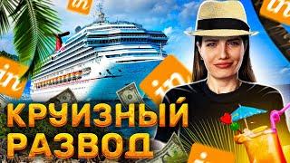 КРУИЗНЫЙ РАЗВОД | INCRUISES