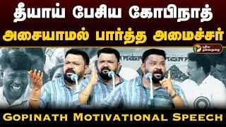 தீயாய் பேசிய கோபிநாத்.. அசையாமல் பார்த்த அமைச்சர்.. | Gopinath Best Motivational Speech Tamil | PTD