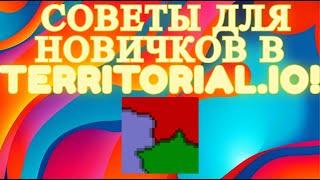 Советы для новичков! Гайд по игре Territorial.io!