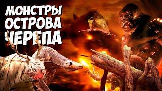 ВСЕ МОНСТРЫ ОСТРОВА ЧЕРЕПА - Часть 1  Монстрверс